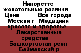 Никоретте, жевательные резинки  › Цена ­ 300 - Все города, Москва г. Медицина, красота и здоровье » Лекарственные средства   . Башкортостан респ.,Баймакский р-н